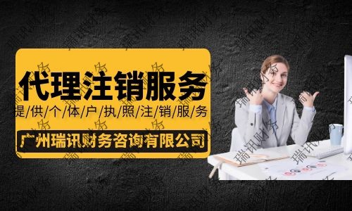 廣州外資企業(yè)注銷流程及費用是多少