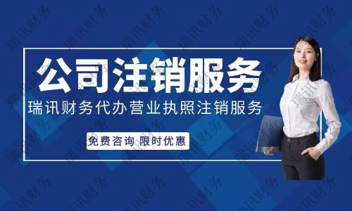 ?辦理南沙公司注銷多少費(fèi)用，南沙公司如何注銷？