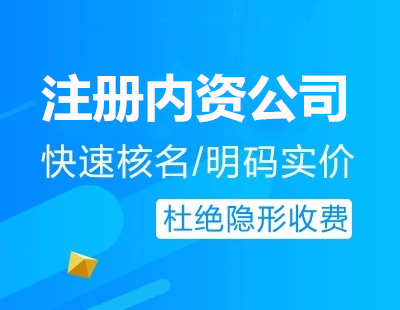 廣州代辦注冊內(nèi)資公司流程費用