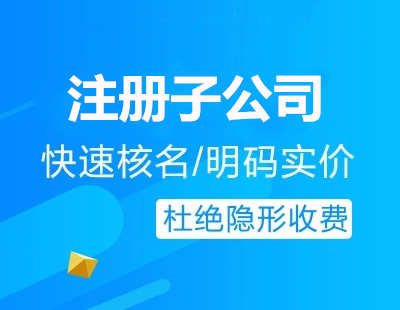 廣州代辦注冊子公司流程費用