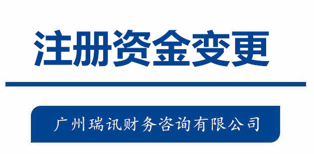 廣州代辦公司注冊資金變更流程費用