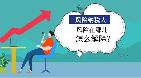 在廣州怎么解除風(fēng)險(xiǎn)納稅人，需帶什么資料